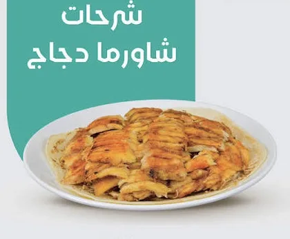 شرحات شاورما