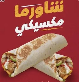 ساندويش شاورما مكسيكي