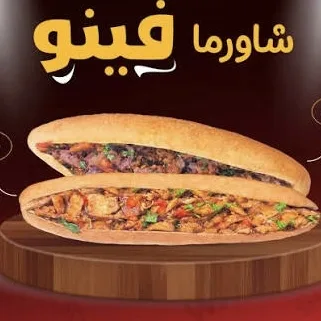 ساندويش شاورما الفينو